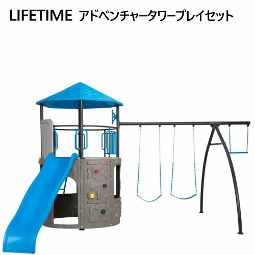 【直送便】202309LIFETIME アドベンチャータワー プレイセット90918 プレイジム 屋外遊具　ロッククライミング空中ブランコ ブランコ2台 滑り台 クラブハウス屋外用プレイセット053603