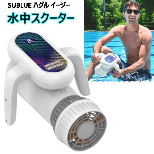 【直送便】202307SUBLUE ハグル イージー 水中スクーターコンパクト　バッテリー内蔵 簡単 ...