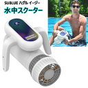 ★大特価セール★【直送便】202307SUBLUE ハグル イージー 水中スクーターコンパクト　バッテリー内蔵 簡単操作スノーケリング ダイビング充電式バッテリー 最大対応深度15m水中スクーター マ