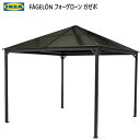 IKEA 202403FÅGELÖN フォーゲローンガゼボ 300x300cm紫外線 テラス 庭 屋根 日陰 ベランダ バルコニー 屋外丈夫 粉体塗装仕上げ スチール製 撥水加工IKEA イケア ガゼボ805.068.35