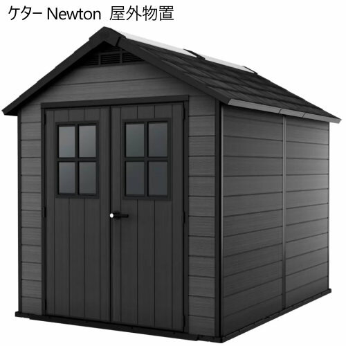 【訳あり現品】202307ケター Newton 7.5 x 9フィート 屋外物置Keter Newton全天候型 物置 物入れ 収納頑丈 耐候性 明かり窓付 自然光ロック可能 屋外家具 園芸用品279×210cm01921789