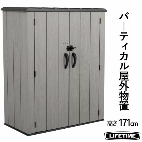 202202LIFETIME VERTICAL STORAGE SHED REMISE I CASITAライフタイム 屋外収納 収納ボックスStorage Box デッキボックス 物置き 倉庫W142.5×D73.6×H171.6cm1500001