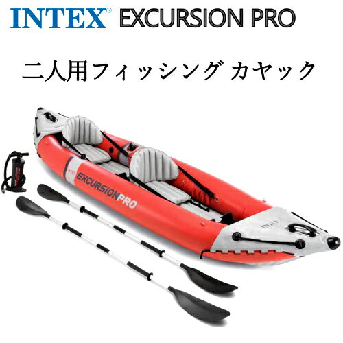 【納期10日前】202204インテックス エクスカージョン プロ 2人用 インフレータブル カヤックINTEX EXCURSION PRO　ボートフィッシング カヤック 夏 海 川 湖　2人乗り 384cmゴムボート パドル 2本 ポンプ キャリーバッグ0012058