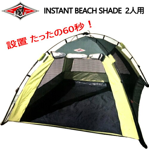 グリーン HJBR3 BEAR INSTANT BEACH SHADEベアー インスタント ビーチシェードワンタッチテント ポップアップテント シェードUVカット ビーチテント 日よけ キャンプ 2人用190×190×120cm【smtb-ms】012952