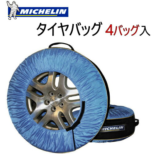 【在庫限り】202108Michelin タイヤ バッグ 4枚セット ミシュラン Tire Bags 4 bags タイヤカバー ガレージ 車庫 カー用品 外径56〜79cmのタイヤに適合【smtb-ms】0131260