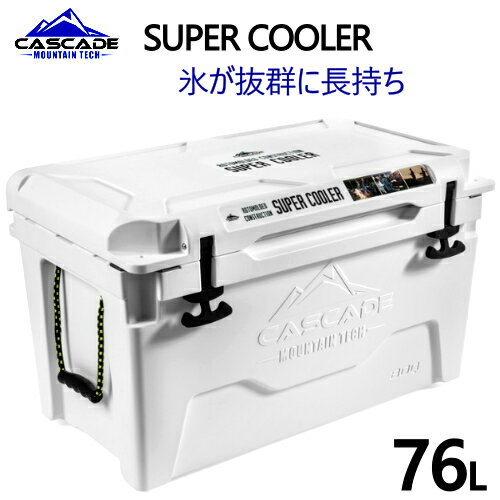 訳あり【在庫限り】CASCADE MOUNTAIN TECH　80QT 76LSUPER COOLER ロトモールド製法カスケード　ロトモールド クーラーボックスクールボックス アウトドア レジャーギフト 父の日 釣り アウトドア1193725