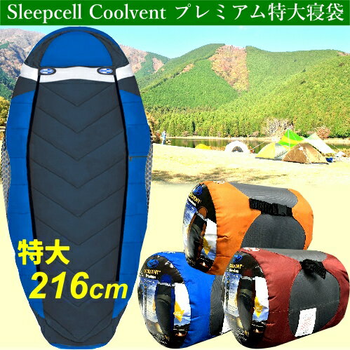 【訳アリ】sleepcell COOLVENT Premiumスリープセル クールベント プレミアム寝袋 卵型ブルー・レッド・オレンジキャンプ アウトドア【smtb-ms】482370