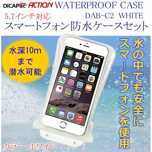 DiCAPac ACTION WATERPROOF CASE DAB-C2 WHITEディカパックアクション 5.7インチ対応スマートフォン防水ケースDAB-C2 白スポーツ用アームバンド 自転車用マウント アクションクリップ付属【smtb-ms】n0087