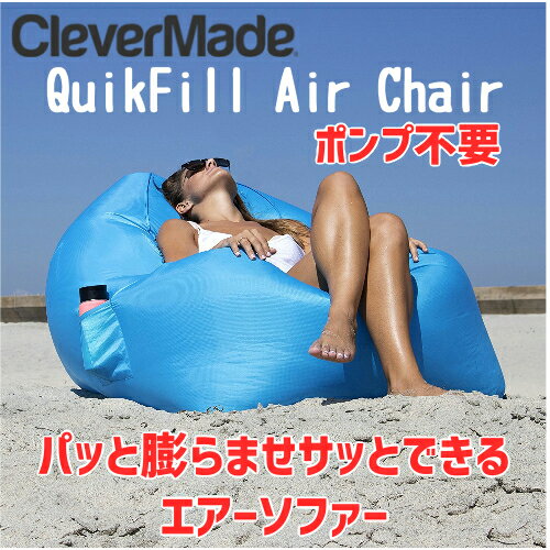 CleverMade『QuikFill AirChair』
