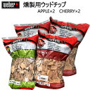 weber 燻製用ウッドチップ　1.4kg×4袋ウェーバー APPLE×2　CHERRY×2BBQ バーベキュー キャンプWOOD　CHIP　燻製　スモークチップアップルウッドチップ　チェリーウッドチップ【smtb-ms】021632