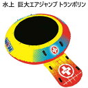 訳ありW0W ワオ エアジャンプ 巨大 トランポリン10ft Airjump Water Bouncerプレイセンター 海水浴 マリンスポーツ10フィート 3m...