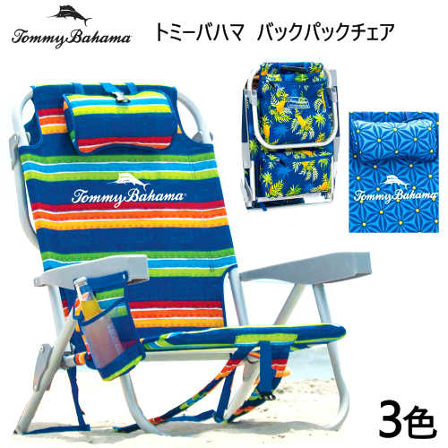 202102Tommy Bahama バックパックチェアトミーバハマ ビーチチェア軽量アルミニウム リクライニングチェア 3色カジキ パイナップル軽量 アウトドア チェア 折りたたみ軽量耐荷重136kg【smtb-ms】2000998