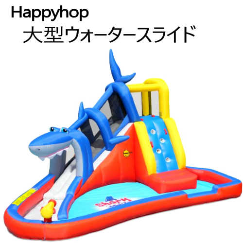 202102シャーク 大型ウォータースライドアドベンチャーHappy Hop ケーブ滑り台 ウォータースライダーHappy Hop Shark Cave Adventure Water Slide水遊び 大型 約520 x 390 x 高さ324cmプール　コンパクト収納　組み立て3分2621039