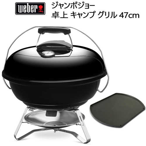 焼肉もOK Weber ジャンボジョー バーベキュー コンロ ＋オプション品