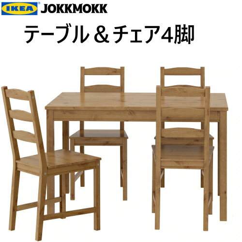 IKEA JOKKMOKK テーブル&チェア4脚イケア アンティークステイン4人用