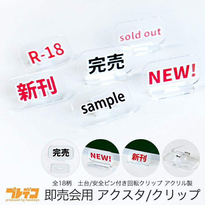 Rakuten - アクリル製 即売会用 アクリルスタンド 回転クリッキー 安全ピン クリップ アクスタ 提示 掲示