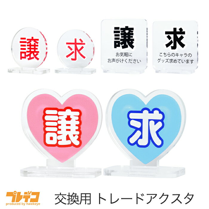 Rakuten - アクリル製 交換用 トレードアクリルスタンド 譲 求