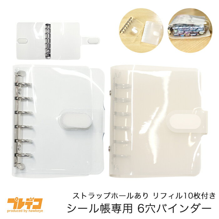 Rakuten - シール帳6穴バインダー リフィル10枚付属 6穴 透明 ストラップホール