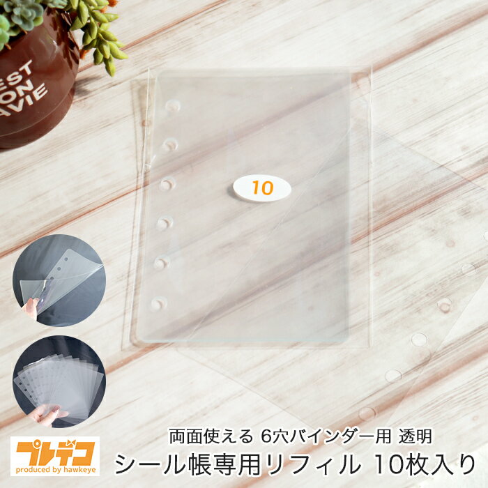 シール帳専用リフィル 10枚入り 6穴 透明 130mm×87mm