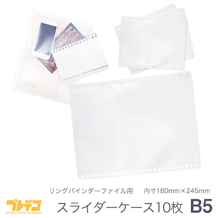 楽天プレデコ【10枚入り】B5 26穴 スライダーケース リングバインダーファイル用 10枚入り 内寸180mm×245mm｜チケット 美術館 映画 半券 領収書 収納 保管 保存 書類 封筒 レシート サイズ ファイリング 入れ 整理 クリアリーフ リフィル チャック ファスナー ポケット