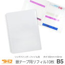 【B5 6P 交換リーフ】B5 銀テープ 交換リーフ リングバインダーファイル 透明6ポケット26穴10枚入り 内寸180mm×43mm｜テープ 保存 ケース 収納 方法 活用法 整理 リメイク 入れ物 アイディア コンサート ライブ