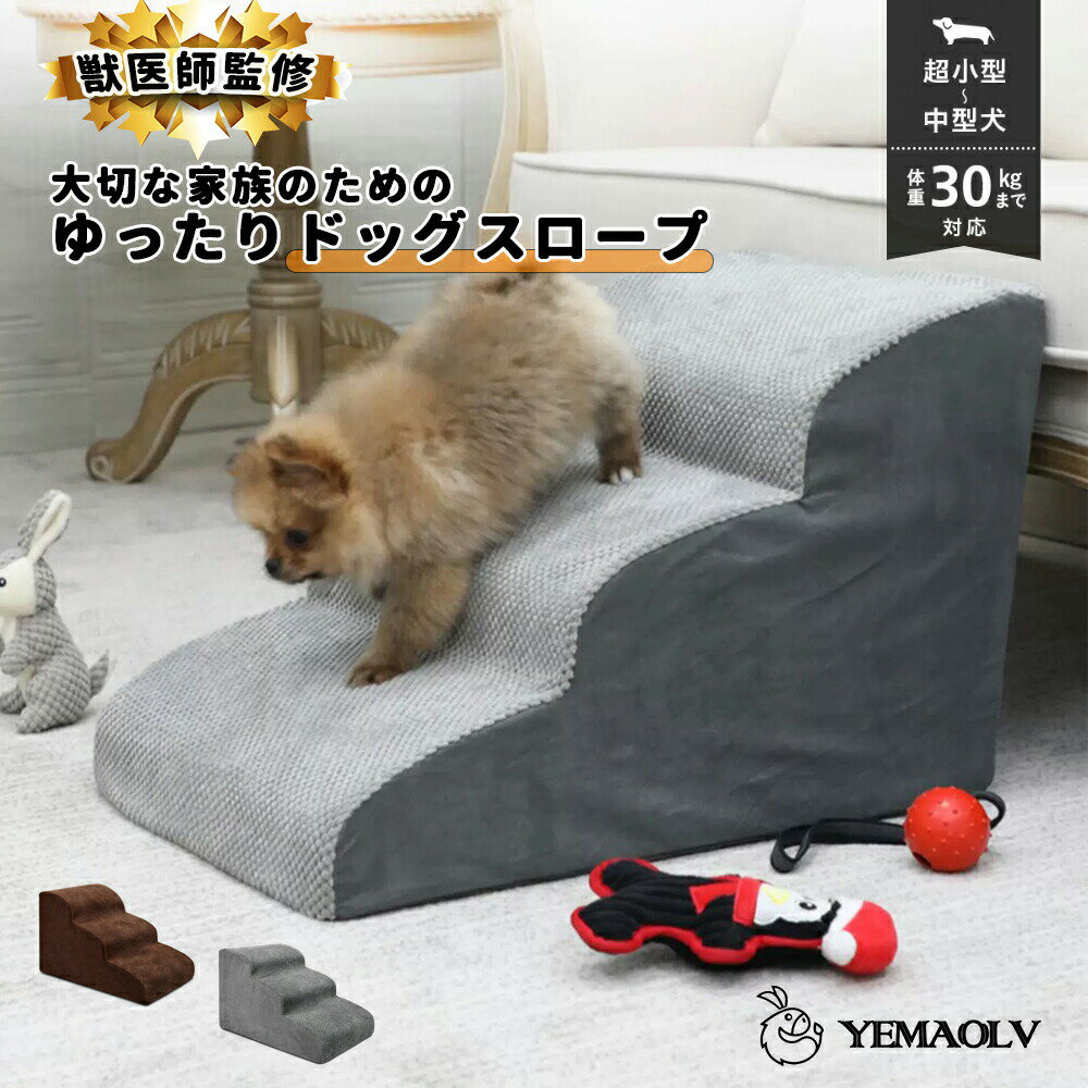 看护用品 - 【楽天スーパーセール】ドッグスロープ 2段/3段 スロープ犬 階段 ステップ ペット用 階段 ドッグステップ ペットスロープ ペットステップ 送料無料 クッション ウレタン 撥水 踏み台 犬用品