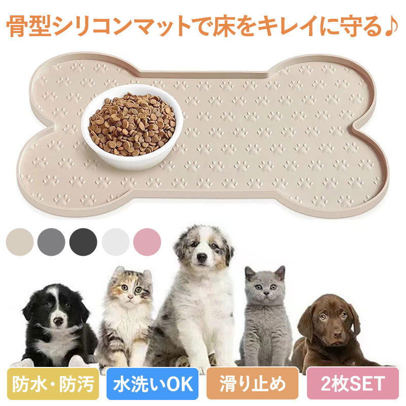 商品ペット用ランチョンマット 2枚セット かわいい 洗える 骨型 5色展開 50×25cm 65×33cm 犬 猫 うさぎ 食器マット フードマット フードボウルマット お食事マット シリコン製 餌用 水飲み 防水 防汚 滑り止め 食べこぼし防止 耐久性 おしゃれ 小型犬 中型犬サイズM:50×25cm L:65×33cm 手測りのため、多少誤差があります。カラー画像色素材シリコンデザイン ポイント【骨型デザイン＆肉球パターンで可愛く演出】 可愛い骨型シルエットに、表面は肉球柄のエンボス加工。 ワンちゃんの食事スペースをおしゃれに演出しながら、 肉球模様がフードボウルのズレを防ぐ滑り止め効果も発揮します。 【縁付き設計でこぼれをしっかりガード】 マットの周囲には約1cmの立ち上がりがあり、水やフードが飛び散ってもマット内にキャッチ。 床やカーペットへの汚れ水染みを防ぎ、食後の掃除の手間を大幅に軽減します。 【防水防汚で毎日清潔】 食品級シリコン素材を採用し、水や油が染み込まないため、サッと拭くだけで汚れが落ちます。 丸洗いや食洗機もOKなので、いつでも衛生的な状態を保てます。 【高いグリップ力で食器がズレにくい】 シリコン特有の密着性でマット自体が滑らず、食器の移動も防止。 ペットが夢中で食べてもボウルが動かないので、食事中のストレスが減り、安心して食べられます。 【安全な素材でペットに優しい】 BPAフリーの食品級シリコン製で、噛んだり舐めたりしても安心。 無臭無毒なので、毎日の食事に安心して使用できます。 【柔らかく収納しやすい】 柔らかなシリコン素材でくるっと丸めてコンパクト収納可能。 お出かけや旅行時の持ち運びにも便利。 【お手入れラクラク】 丸洗いOK＆食洗機対応。 毎日の使用後も簡単に清潔を保てます。ご注意写真は実物と同じように撮影されます。撮影中の光とモニターの解像度が異なるため、多少の色の違いは品質上の問題ではございませんので、予めご了承ください。 生産工程で仕上げ材の匂いが感じられる場合がございます。お洗濯後、風通しの良い場所で陰干しすることをお勧めいたします。商品ペット用ランチョンマット 2枚セット かわいい 洗える 骨型 5色展開 50×25cm 65×33cm 犬 猫 うさぎ 食器マット フードマット フードボウルマット お食事マット シリコン製 餌用 水飲み 防水 防汚 滑り止め 食べこぼし防止 耐久性 おしゃれ 小型犬 中型犬サイズM:50×25cm L:65×33cm 手測りのため、多少誤差があります。カラー画像色素材シリコンデザイン ポイント【骨型デザイン＆肉球パターンで可愛く演出】 可愛い骨型シルエットに、表面は肉球柄のエンボス加工。 ワンちゃんの食事スペースをおしゃれに演出しながら、 肉球模様がフードボウルのズレを防ぐ滑り止め効果も発揮します。 【縁付き設計でこぼれをしっかりガード】 マットの周囲には約1cmの立ち上がりがあり、水やフードが飛び散ってもマット内にキャッチ。 床やカーペットへの汚れ水染みを防ぎ、食後の掃除の手間を大幅に軽減します。 【防水防汚で毎日清潔】 食品級シリコン素材を採用し、水や油が染み込まないため、サッと拭くだけで汚れが落ちます。 丸洗いや食洗機もOKなので、いつでも衛生的な状態を保てます。 【高いグリップ力で食器がズレにくい】 シリコン特有の密着性でマット自体が滑らず、食器の移動も防止。 ペットが夢中で食べてもボウルが動かないので、食事中のストレスが減り、安心して食べられます。 【安全な素材でペットに優しい】 BPAフリーの食品級シリコン製で、噛んだり舐めたりしても安心。 無臭無毒なので、毎日の食事に安心して使用できます。 【柔らかく収納しやすい】 柔らかなシリコン素材でくるっと丸めてコンパクト収納可能。 お出かけや旅行時の持ち運びにも便利。 【お手入れラクラク】 丸洗いOK＆食洗機対応。 毎日の使用後も簡単に清潔を保てます。ご注意写真は実物と同じように撮影されます。撮影中の光とモニターの解像度が異なるため、多少の色の違いは品質上の問題ではございませんので、予めご了承ください。 生産工程で仕上げ材の匂いが感じられる場合がございます。お洗濯後、風通しの良い場所で陰干しすることをお勧めいたします。