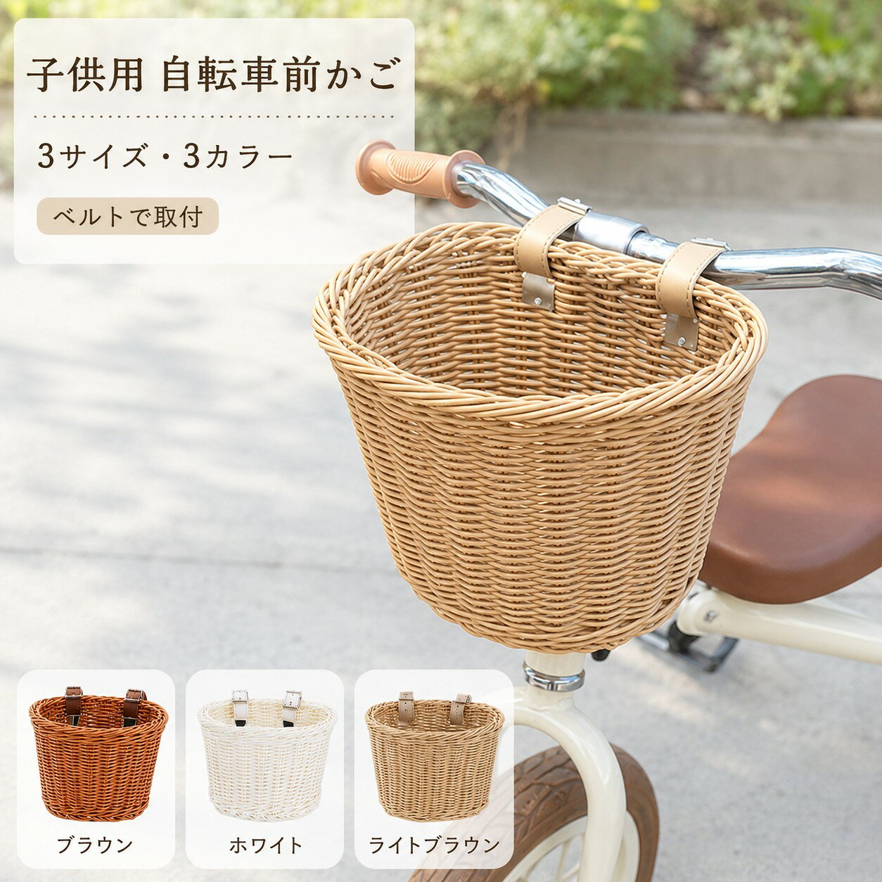 子供用自転車フロントバスケット籐かごのような編み目デザインを取り入れた、子供用自転車のフロントバスケットです。ナチュラルな見た目で、自転車まわりをかわいらしく演出します。2本のベルトをハンドル部分に固定して取り付ける仕様です。お出かけ時の小物や荷物を入れる収納スペースとしてお使いいただけます。小中大の3サイズと、ブラウンホワイトライトブラウンの3カラーをご用意しています。子供用自転車、キックバイク、キックスクーターなどにおすすめです。ご購入前に、取り付ける車体のハンドル形状と周辺スペースをご確認ください。商品仕様商品名子供用自転車前かごタイプフロントバスケットサイズ小：約 幅18×奥行14×高さ12cm中：約 幅21×奥行16×高さ16cm大：約 幅25×奥行19×高さ18cmカラーブラウン、ホワイト、ライトブラウン材質PP（ポリプロピレン）、鉄製フレーム取付方法2本のベルトで固定用途例子供用自転車、キックバイク、キックスクーターセット内容自転車かご×1関連キーワード自転車 かご 自転車かご 前かご フロントバスケット 子供用 キッズ 自転車用かご 籐風 ラタン調 ベルト固定 小サイズ 中サイズ 大サイズ 3サイズ ブラウン ホワイト ライトブラウン キックバイク キックスクーター ペダルなし自転車 荷物入れ 小物入れ おしゃれ ナチュラル