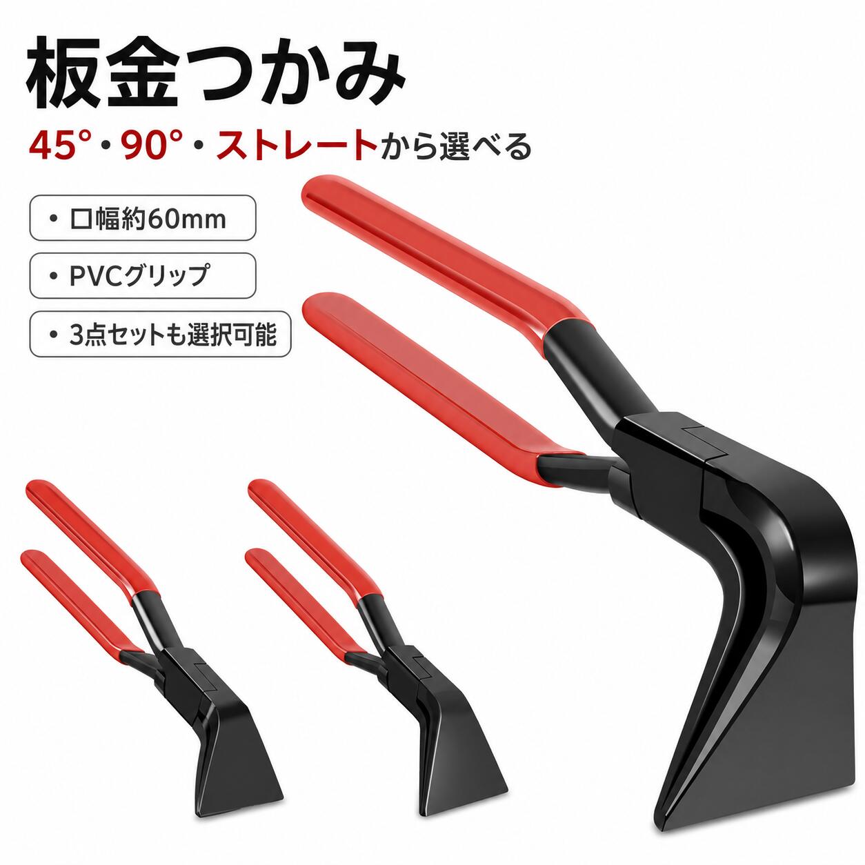 板金の折り曲げつかみ作業に金属板の折り曲げ、つかみ、ならし、接合部分の調整などに使用できる板金用ハンドシーマーです。屋根や外装、ダクトなどの板金作業をはじめ、金属加工やDIYにも使用できます。先端は口幅約60mmの幅広設計で、板材を面で挟みやすい形状です。挟み面に目立つ溝がないため、加工面への傷つきを抑えながら作業しやすくなっています。PVCで覆われたロンググリップを採用。45、90、ストレート（180）の3タイプから、作業場所や曲げ方向に合わせてお選びいただけます。3タイプをまとめた3点セットもご用意しています。商品仕様商品名板金つかみ／板金曲げ工具タイプ45、90、ストレート（180）、3点セット本体材質55高炭素鋼グリップ材質PVC口幅約60mm45タイプ全長約264mm90タイプ全長約249mmストレートタイプ全長約270mm表面仕上げ黒色酸化仕上げカラーブラック×レッド主な用途金属板の折り曲げ、つかみ、ならし、接合部分の調整セット内容選択したタイプ1本、または4590ストレートの3点セット新品時は可動部分に潤滑油が付着している場合があります。必要に応じて布などで拭き取ってからご使用ください。板材の材質や厚みによって使用感が異なります。関連キーワード板金つかみ 板金曲げ工具 ハンドシーマー つかみばし 板金プライヤー 金属ベンダー 板金工具 折り曲げ工具 金属加工工具 手動工具 口幅60mm 45度 90度 180度 ストレート 3点セット 鉄板 アルミ板 銅板 ステンレス鋼板 亜鉛メッキ鋼板 金属板 屋根板金 外装工事 ダクト加工 接合加工 DIY