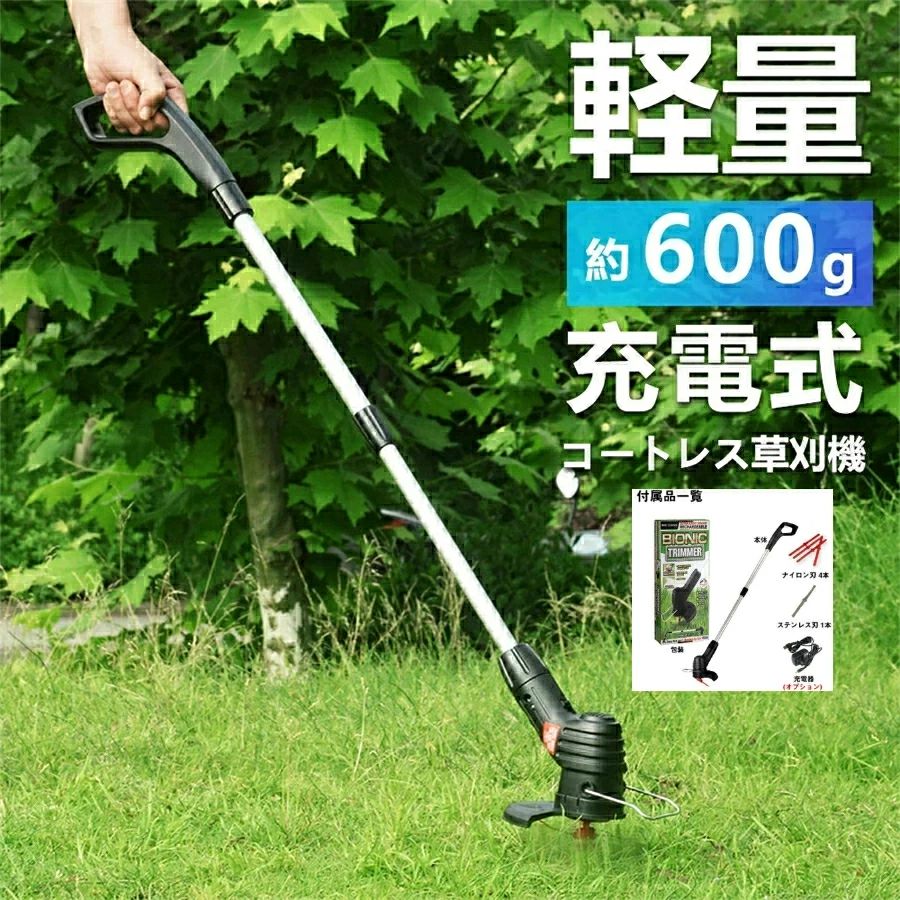 商品情報付属品：本體×1充電器×1ナイロン刃×4ステンレス刃×1【コードレス草刈り機】 草刈り機は、草刈りの効率アップに役立つアイテムです。伸びてしまった草や固くなった枯れ草などをガンガン刈ってくれます。コードレス草刈機はどこでも気軽に使えます！コードレスでコンセントの確認等の電源確保のストレスから解放！【長さ調整可能軽量】 伸縮式なので、収納と持ち運びも便利です。収納時：76cm　最大サイズ：105cm　最大30cmの長さを伸びれますので、身長に合う自由に調整できて、腰や足に負担が掛からない。また、約0.6kgで女性でも持ち上げられる軽さなので女性も初心者も楽しめます。【注意事項】画像はご覧になっているモニターやPCなどの環境により、実物と多少カラーが異なる場合がございます。ページに記載の通りですが、製造時期や改良などによって仕様が若干異なる場合がございますので何卒ご了承下さい。色味やサイズが異なるなどのクレームはご対応致しかねますので、ご了承ください。商品のサイズは採寸方法によって、若干な誤差が生じる場合はあります。ご了承ください。商品情報付属品：本體×1充電器×1ナイロン刃×4ステンレス刃×1【コードレス草刈り機】 草刈り機は、草刈りの効率アップに役立つアイテムです。伸びてしまった草や固くなった枯れ草などをガンガン刈ってくれます。コードレス草刈機はどこでも気軽に使えます！コードレスでコンセントの確認等の電源確保のストレスから解放！【長さ調整可能軽量】 伸縮式なので、収納と持ち運びも便利です。収納時：76cm　最大サイズ：105cm　最大30cmの長さを伸びれますので、身長に合う自由に調整できて、腰や足に負担が掛からない。また、約0.6kgで女性でも持ち上げられる軽さなので女性も初心者も楽しめます。【注意事項】画像はご覧になっているモニターやPCなどの環境により、実物と多少カラーが異なる場合がございます。ページに記載の通りですが、製造時期や改良などによって仕様が若干異なる場合がございますので何卒ご了承下さい。色味やサイズが異なるなどのクレームはご対応致しかねますので、ご了承ください。商品のサイズは採寸方法によって、若干な誤差が生じる場合はあります。ご了承ください。