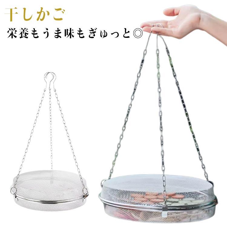【サイズ】直径27cm 高さ7cm チェーン長さ40cm 上記サイズは平置き実寸になります。サイズ表の実寸法は商品によって1-3cm程度の誤差がある場合がございます。栄養もうま味もぎゅっとお家で気軽にドライフルーツ＆干し野菜づくりフルーツや野菜など、切って並べて干すだけで、お手軽に自家製ドライ食品が作れます。ステンレス製なので臭い移りの心配はありませんし、上フタは浅ザルとして使用することも出来ます。サイズFサイズについての説明【サイズ】直径27cm 高さ7cm チェーン長さ40cm 上記サイズは平置き実寸になります。サイズ表の実寸法は商品によって1-3cm程度の誤差がある場合がございます。素材ステンレス色シルバー備考サイズ詳細等の測り方はスタッフ間で統一、徹底はしておりますが、実寸は商品によって若干の誤差(1cm?3cm )がある場合がございますので、予めご了承ください。製造ロットにより、細部形状の違いや、同色でも色味に多少の誤差が生じます。パッケージは改良のため予告なく仕様を変更する場合があります。商品の色は、撮影時の光や、お客様のモニターの色具合などにより、実際の商品と異なる場合がございます。あらかじめ、ご了承ください。生地の特性上、やや匂いが強く感じられるものもございます。数日のご使用や陰干しなどで気になる匂いはほとんど感じられなくなります。同じ商品でも生産時期により形やサイズ、カラーに多少の誤差が生じる場合もございます。他店舗でも在庫を共有して販売をしている為、受注後欠品となる場合もございます。予め、ご了承お願い申し上げます。【サイズ】直径27cm 高さ7cm チェーン長さ40cm 上記サイズは平置き実寸になります。サイズ表の実寸法は商品によって1-3cm程度の誤差がある場合がございます。栄養もうま味もぎゅっとお家で気軽にドライフルーツ＆干し野菜づくりフルーツや野菜など、切って並べて干すだけで、お手軽に自家製ドライ食品が作れます。ステンレス製なので臭い移りの心配はありませんし、上フタは浅ザルとして使用することも出来ます。サイズFサイズについての説明【サイズ】直径27cm 高さ7cm チェーン長さ40cm 上記サイズは平置き実寸になります。サイズ表の実寸法は商品によって1-3cm程度の誤差がある場合がございます。素材ステンレス色シルバー備考サイズ詳細等の測り方はスタッフ間で統一、徹底はしておりますが、実寸は商品によって若干の誤差(1cm?3cm )がある場合がございますので、予めご了承ください。製造ロットにより、細部形状の違いや、同色でも色味に多少の誤差が生じます。パッケージは改良のため予告なく仕様を変更する場合があります。商品の色は、撮影時の光や、お客様のモニターの色具合などにより、実際の商品と異なる場合がございます。あらかじめ、ご了承ください。生地の特性上、やや匂いが強く感じられるものもございます。数日のご使用や陰干しなどで気になる匂いはほとんど感じられなくなります。同じ商品でも生産時期により形やサイズ、カラーに多少の誤差が生じる場合もございます。他店舗でも在庫を共有して販売をしている為、受注後欠品となる場合もございます。予め、ご了承お願い申し上げます。