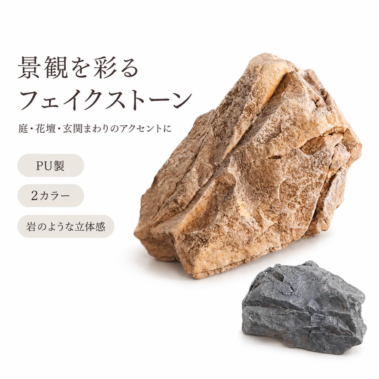 フェイクストーン 石 Fake Rock人工多機能汎用性の高いPUアクセサリー装飾的な庭の庭の装飾風景の岩のフェイクストーン 砕石