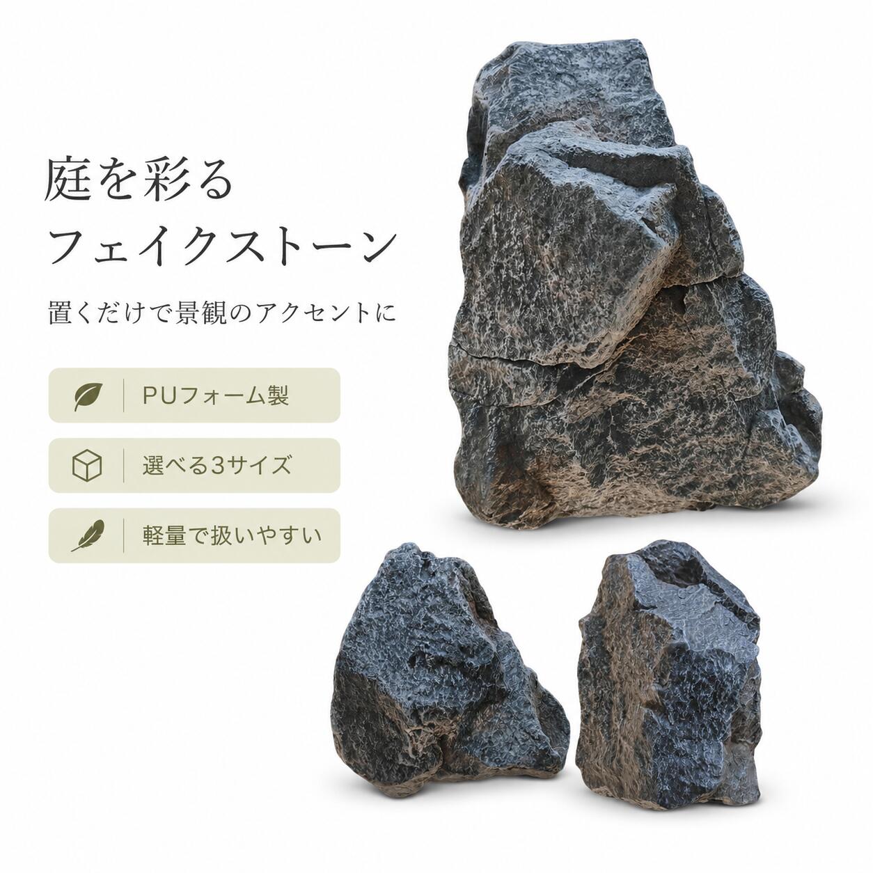 フェイクストーン岩のような凹凸と落ち着いたグレー系の色合いを表現した、PUフォーム製のフェイクストーンです。軽量で扱いやすく、庭や花壇、玄関まわり、通路などに置いて、景観のアクセントとしてお使いいただけます。形状の異なる3サイズから、設置場所やお好みのレイアウトに合わせてお選びください。商品仕様商品名フェイクストーン材質PUフォームカラーグレー系サイズ約 幅23×奥行23×高さ33cm約 幅27×奥行18×高さ26cm約 幅25×奥行17×高さ32cmセット内容本体×1主な用途庭、花壇、玄関まわり、通路などの景観装飾関連キーワードフェイクストーン 人工岩 人工石 フェイクロック ガーデンオブジェ ガーデンストーン 庭石風 ロックオーナメント 庭園装飾 景観装飾 庭 花壇 玄関 通路 アプローチ エクステリア 園芸 ガーデニング PUフォーム 軽量 グレー 3サイズ