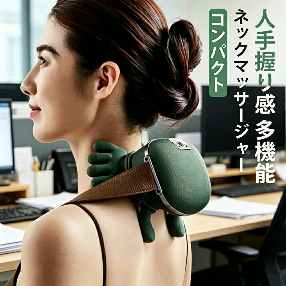 ネックケアリラクゼーション器手のような形状のシリコンヘッドが首や肩まわりにフィットし、立体的な動きでやさしくケアできる充電式リラクゼーション器です。揉み強度は3段階から選択でき、温熱機能は2段階に対応。使用シーンやお好みに合わせて調整できます。肩ベルトは左右の長さを調整でき、首肩まわりへのフィット感を調節可能。首や肩だけでなく、腰や脚などのケアにも使用できます。2000mAhバッテリーを搭載した充電式コードレスタイプ。電源コードをつないだまま使用する必要がなく、ご自宅でのリラックスタイムにも使いやすい設計です。電源ボタンと温熱ボタンを本体にまとめたシンプルな操作部を採用。コンパクトにまとめやすく、使用しない時の収納や持ち運びにも便利です。商品仕様商品名首 マッサージ揉み強度3段階温熱レベル2段階（約42／約45）定格時間10分バッテリー容量2000mAh電源方式充電式コードレス充電方法USB充電主な素材ABS、シリコン、PUレザー使用部位首、肩、腰、脚など肩ベルト左右長さ調整可能販売バリエーション1本セット／2本セット／3本セット関連キーワードネックケア リラクゼーション 首ケア 肩ケア 腰ケア 脚ケア 温熱 4Dリズム 揉み 3段階 2段階温熱 充電式 コードレス シリコンヘッド 肩ベルト 調整可能 多部位対応 コンパクト 持ち運び リラックス用品 USB充電 自宅用 プレゼント ギフト 母の日 父の日 敬老の日5