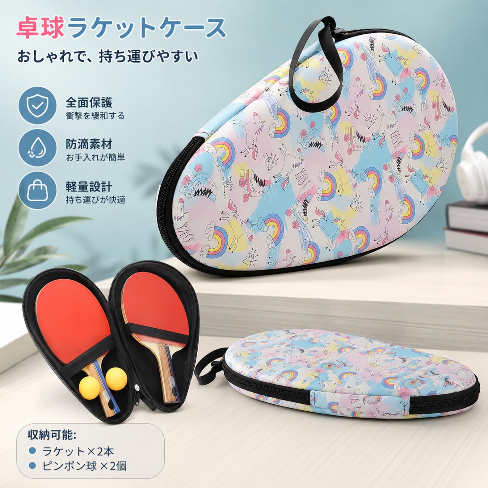 材質:EVA+PU商品の寸法:30長さ x 21幅 x 5高さ cm· 【軽量設計で持ち運び負担ゼロ】本体はEVA素材を採用して驚くほど軽量で、日常の練習や試合への持ち運びはもちろん、旅行時にバッグに入れても荷物の負担になりません。コンパクトなサイズで、いつでもどこでも便利に携帯できます。· 【ボール収納ポケットでアイテムをまとめられる】専用のボール収納ポケットが付属しているので、卓球ボールを手軽に収納できます。練習や試合に必要なアクセサリーを一つのケースにまとめて持ち運べ、準備時間を短縮できます。· 【2本収納可能な大容量スペース】メインの収納スペースでは競技用卓球ラケット2本を同時に収納できます。予備のラケットや使用頻度の高いラケットをまとめて保管でき、必要なときにすぐに取り出せます。· 【保護クッションと防湿ライニングでラケットを守る】内部に衝撃吸収性の高い保護クッションと湿気を防ぐ防湿ライニングを採用しています。大切な卓球ラケットを傷や結露からしっかり保護し、長持ちさせられます。· 【多用途で様々なシーンに対応】屋内の正式試合や練習はもちろん、屋外での軽い練習や旅行先でのプレイにも適しています。コンパクトながら必要な機能を凝縮した、卓球プレイヤー必携のアクセサリーです。この卓球ラケット携帯収納ケースは、プレイヤーのニーズに応えた実用的なアイテムです。EVA素材を採用した軽量設計で、持ち運びの負担が少なく、メインスペースでは卓球ラケット2本を収納可能、付属のポケットにはボール2個を入れられます。内部の保護クッションが衝撃を吸収し、防湿ライニングが湿気からラケットを守り、形状を維持します。試合練習旅行など、様々なシーンでスマートに活用できます。撥水加工は完全防水ではなく、長時間の降雨や水没には対応しません。直射日光や高温多湿の場所での保管は避け、過度な詰め込みをしないでください。