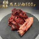【馬すじ肉 500g】 馬すじ肉 煮込み 500g 馬刺しと同時購入で送料無料 煮込み用 加熱用 冷凍 500g 高たんぱく低脂肪 ヘルシーで煮込み料理やカレー...