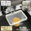 ★楽天1位【公式店】キッチンドレイン 水切りネットホルダー 三角コーナーいらず 浮かせる 三角コーナー 本体 三角コーナー 折り畳み 生ゴミ キッチンドレイン 水切りネット 50枚付き ネット ホルダー 自立 シンク ラックキッチン いらず シンク 水切りラック