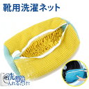 【300円値引き!時間限定】靴 洗濯ネット ドラム式 靴用洗濯ネット 靴洗濯ネット シューズ 洗濯ネット 靴用 ランドリーネット 靴 ネット 洗濯機で洗える洗濯...