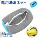 【300円値引き!時間限定】 靴 洗濯ネット ドラム式 靴用洗濯ネット 靴洗濯ネット シューズ 洗濯ネット 靴用 ランドリーネット 靴 ネット 洗濯機で洗える洗...