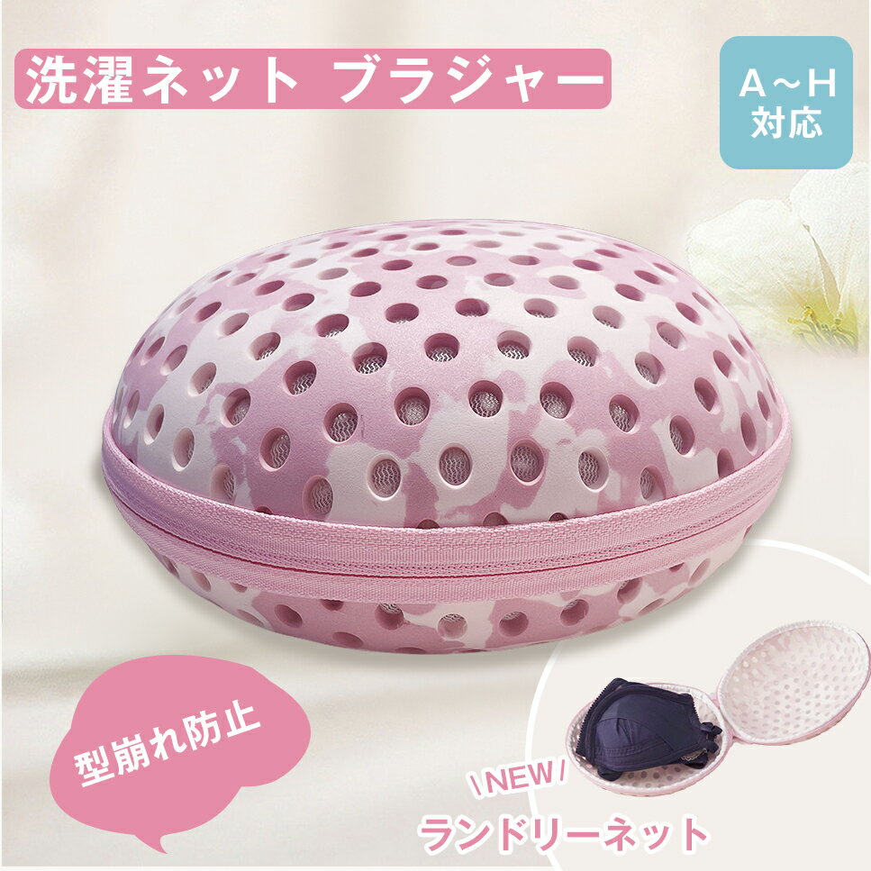 【2個目半額】 洗濯ネット ブラジャー ブラジャーネット ブラジャー専用洗濯ネット プレミアムブラジャーネット ネット ブラジャー用洗濯ネット ブラネット 型崩れ防止 型崩れ対策 ランドリーネット洗濯