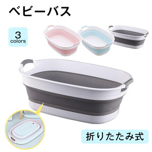 【在庫一掃!!】ベビーバス 折りたたみ バケツ 沐浴ベビーバス 折りたたみ桶 洗い桶 折りたたみ 洗濯 ペット 洗濯物 たらい バケツ 折りたたみ 大型 ビニール 洗濯かご バスタブ フットバス カゴ 沐浴用 ソフトタブ 赤ちゃん 新生児 乳幼児 沐浴 タライ お風呂 ベビー