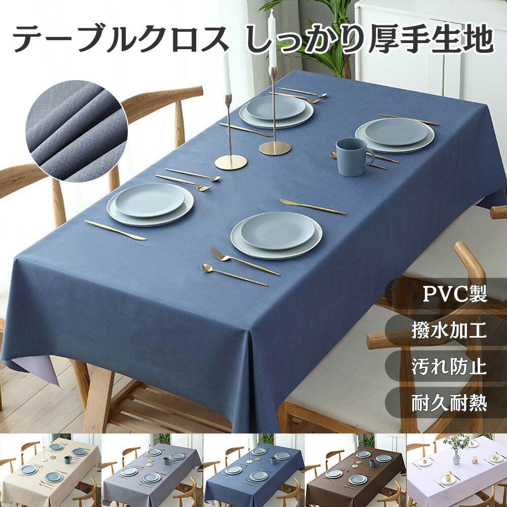 テーブルクロス ビニール 撥水 おしゃれ PVC製 無地 テーブルカバー 防水 防油 汚れ防止 耐久 耐熱 ず..