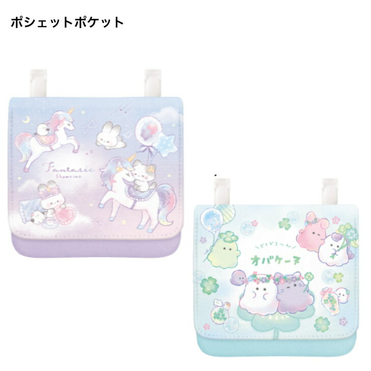 ポシェットポケット ファンタジックショータイム オバケーヌ(4)