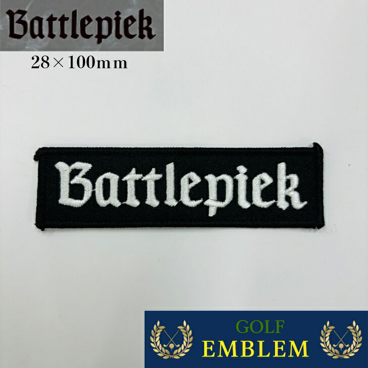 Battlepiek アイロンワッペン 28×100mm 刺繍ワッペン セルフデザイン