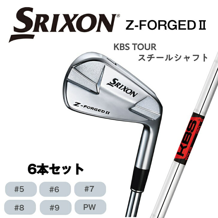 ★2023年モデル★ 『SRIXON スリクソン Z-FORGED II 』 ダンロップ メンズ アイアン6本セット KBS TOUR スチールシャフトゴルフ ゴルフクラブ スリクソンクラブ スリクソンアイアン コース ラウンド コンペ スイング