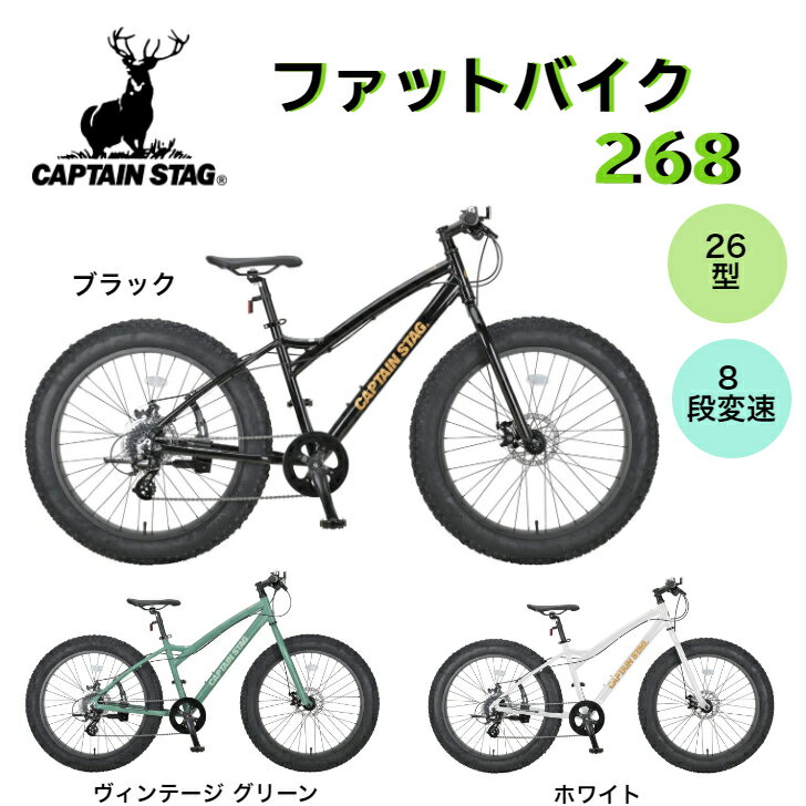 【CAPTAIN STAG】 キャプテンスタッグ ファットバイク268 (YG-1403/2YG-1404/YG-1405) 26インチ 自転車..