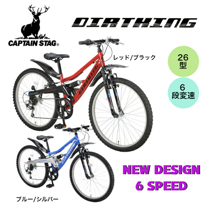 【CAPTAIN STAG】 キャプテンスタッグ DIRTKING ダートキングW サス ATB 266 (YG-1230/YG-1231) 26インチ 自転車 タイヤ ハンドル サドル ペダル ライト ブレーキ 変速 変速レバー ギア ホイール メンズ レディース キッズ