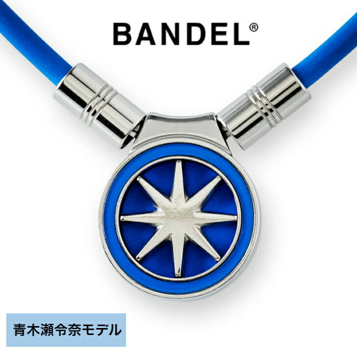 BANDEL バンデル Healthcare Necklace Earth mini 2.0 Blue×Silver 青木瀬令奈モデル バンデルネックレス 磁気ネックレス バンデルスポーツ スポーツネックレス アパレル メンズ レディース おしゃれ 効果 健康 血流 肩こり