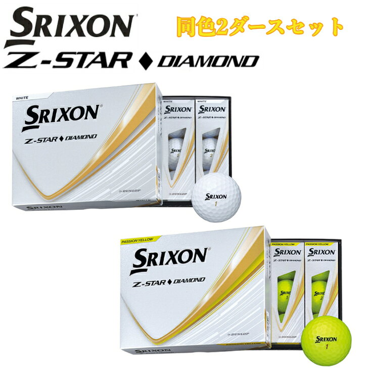 スリクソン Z-STAR ダイヤモンド ゴルフボール 2ダース　2025モデル　ホワイト　プレミアムパッションイエロー