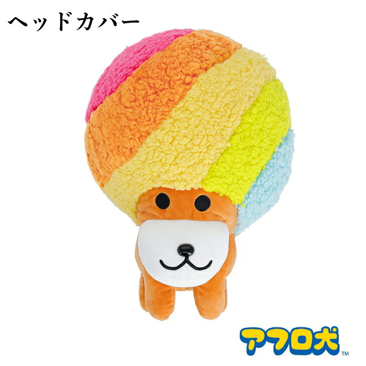 アフロ犬 ヘッドカバー ゴルフアフロ犬 ヘッドカバー ゴルフ クラブのヘッドを守る可愛いぬいぐるみのようなヘッドカバー 5